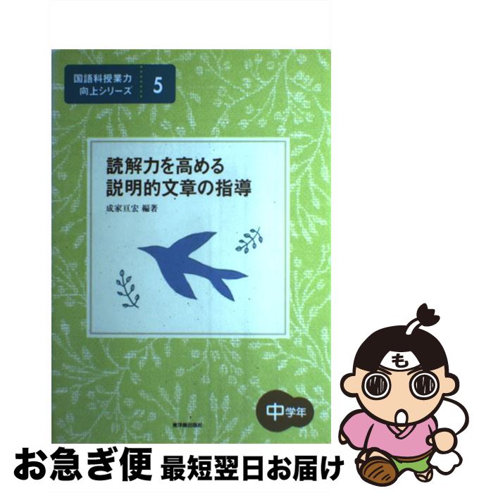 【中古】 読解力を高める説明的文章の指導 中学年 / 成家 亘宏 / 東洋館出版社 単行本 【ネコポス発送】