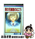 【中古】 菜の花線路のむこう / 長谷川 潤 / 集英社 [コミック]【ネコポス発送】