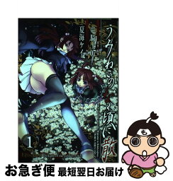 【中古】 うみねこのなく頃に散Episode　8 Twilight　of　the　golden　wi 1 / 竜騎士07, 夏海 ケイ / スクウェア・エニックス [コミック]【ネコポス発送】