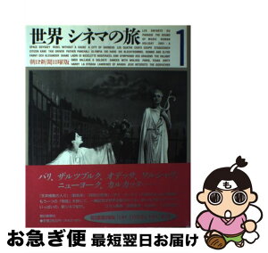 【中古】 世界シネマの旅 1 / 朝日新聞日曜版シネマCINEMAキネマ取 / 朝日新聞出版 [大型本]【ネコポス発送】