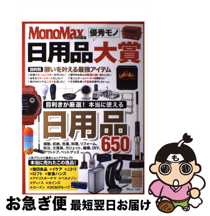 【中古】 日用品優秀モノ大賞 / 宝島社 / 宝島社 [ムック]【ネコポス発送】