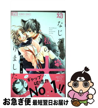 【中古】 幼なじみが、私の犬になりました。 / 真村 ミオ / 小学館 [コミック]【ネコポス発送】