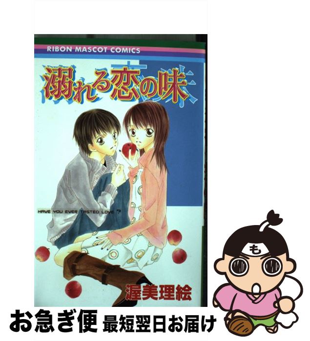 【中古】 溺れる恋の味 / 渥美 理絵 / 集英社 [コミック]【ネコポス発送】