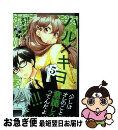 【中古】 ハル×キヨ 5 / オザキ アキラ / 集英社 [コミック]【ネコポス発送】