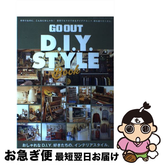 【中古】 GO　OUT　D．I．Y．　STYLE　Book おしゃれなD．I．Y．好きたちの、インテリアスタイ / 三栄..