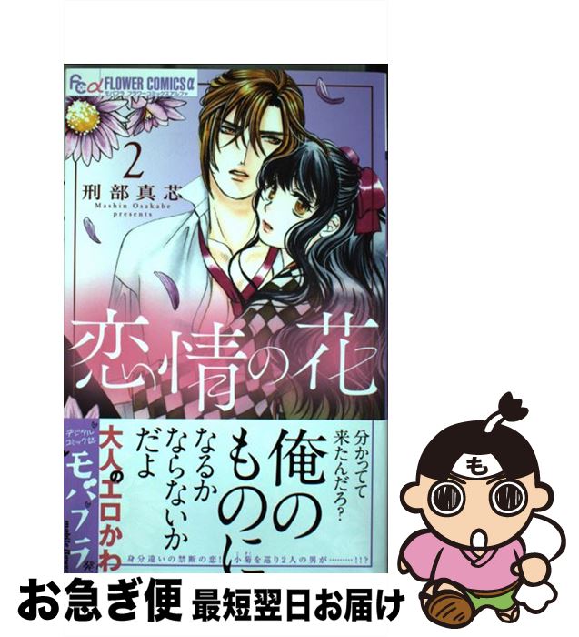 【中古】 恋情の花 2 / 刑部 真芯 / 小学館 [コミック]【ネコポス発送】