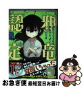 【中古】 齢5000年の草食ドラゴン、いわれなき邪竜認定 やだこの生贄、人の話を聞いてくれない 1 / 榎本快晴, ムロコウイチ / スクウェア・エニックス [...
