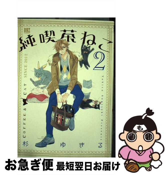 【中古】 純喫茶ねこ 2 / 杉崎 ゆきる / 幻冬舎コミックス [コミック]【ネコポス発送】