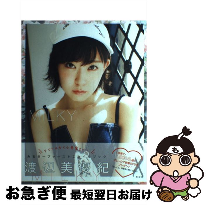 【中古】 MILKY 渡辺美優紀ファーストスタイルブック / 渡辺美優紀, エンタテインメント編集部 / 光文社 単行本（ソフトカバー） 【ネコポス発送】