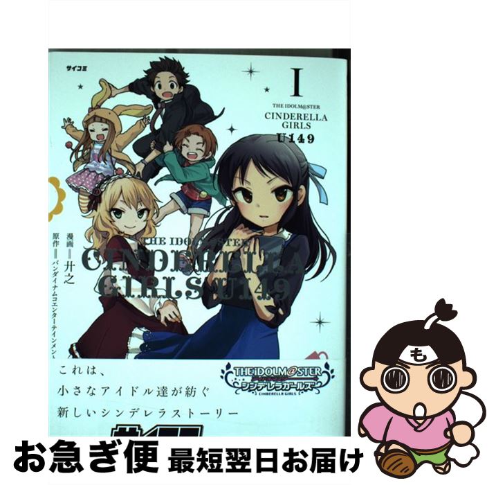 【中古】 THE　IDOLM＠STER　CINDERELLA　GIRLS　U149 1 / 廾之 / 講談社 [コミック]【ネコポス発送】