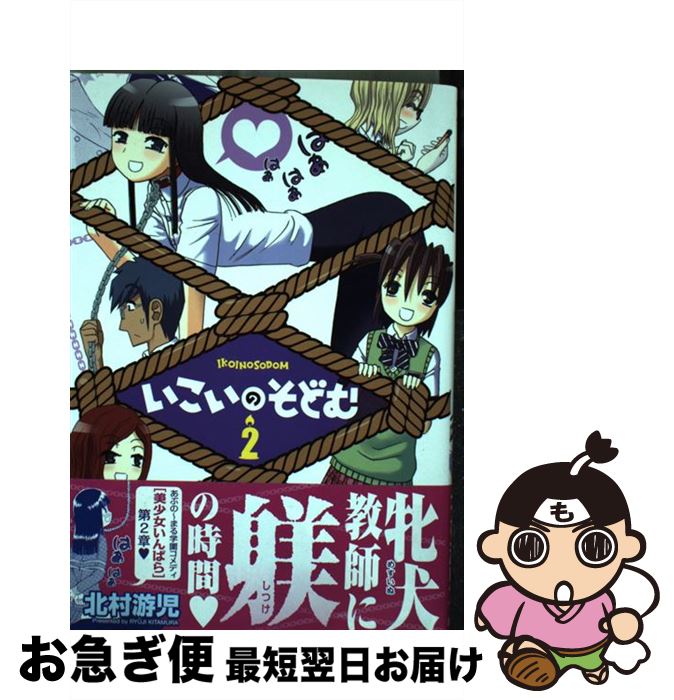 【中古】 いこいのそどむ 2 / 北村 游児 / 集英社 [コミック]【ネコポス発送】