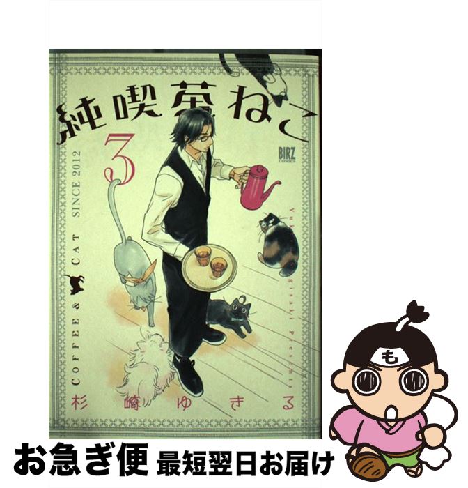 【中古】 純喫茶ねこ 3 / 杉崎 ゆきる / 幻冬舎コミックス [コミック]【ネコポス発送】