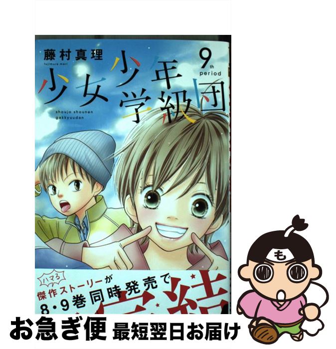 【中古】 少女少年学級団 9 / 藤村 真理 / 集英社 [コミック]【ネコポス発送】