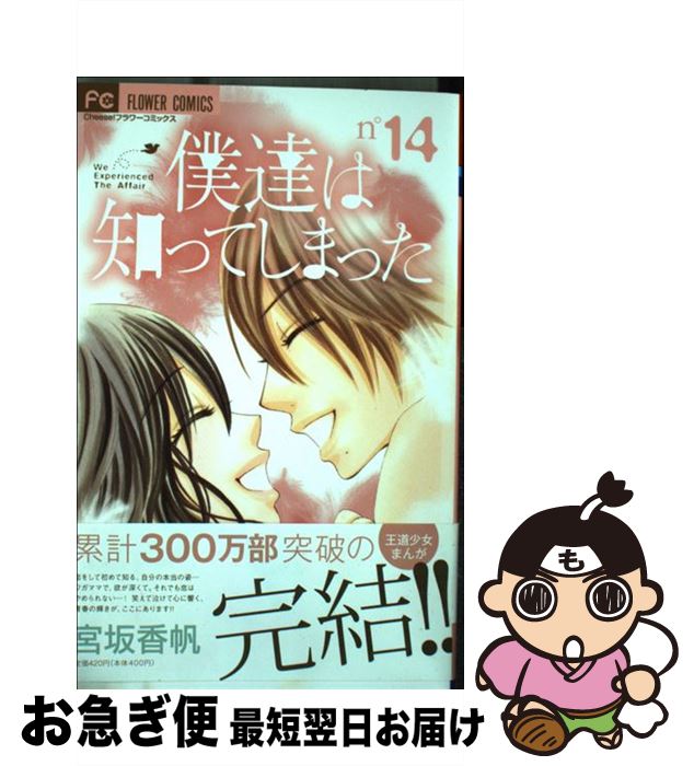 【中古】 僕達は知ってしまった 14 / 宮坂 香帆 / 小学館 [コミック]【ネコポス発送】