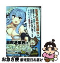 【中古】 若者の黒魔法離れが深刻ですが、就職してみたら待遇いいし、社長も使い魔もかわいくて 1 / 森田季節, 出水高軌 / スクウェア・エニックス [コミック...
