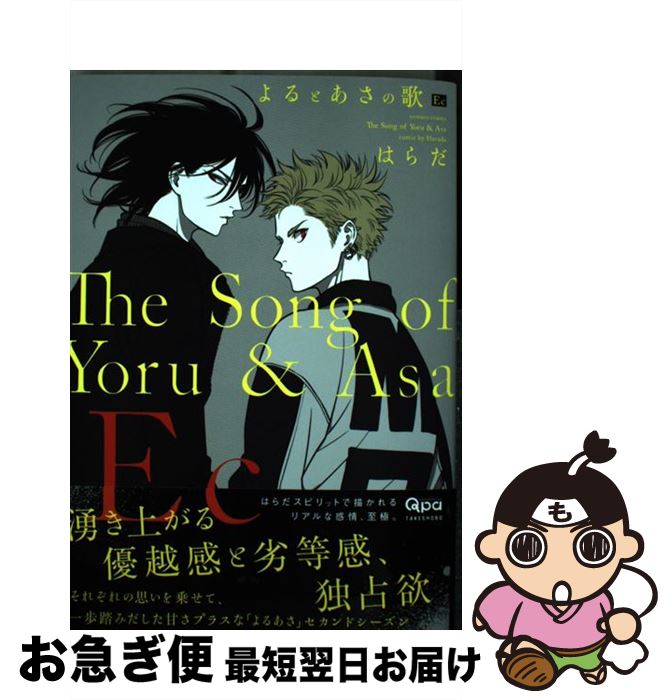 【中古】 よるとあさの歌Ec / はらだ / 竹書房 [コミック]【ネコポス発送】