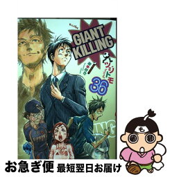 【中古】 GIANT　KILLING 36 / ツジトモ, 綱本 将也 / 講談社 [コミック]【ネコポス発送】