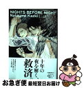 【中古】 NIGHTS BEFORE NIGHT / ナツメカズキ / 東京漫画社 コミック 【ネコポス発送】