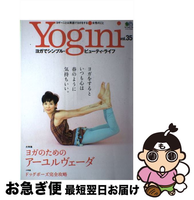 【中古】 Yogini ヨガでシンプル・ビューティ・ライフ vol．35 / Yogini編集部 / エイ出版社 [大型本]..