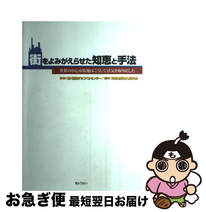 著者：市街地活性化研究会出版社：ぎょうせいサイズ：単行本ISBN-10：4324060274ISBN-13：9784324060278■通常24時間以内に出荷可能です。■ネコポスで送料は1～3点で298円、4点で328円。5点以上で600円からとなります。※2,500円以上の購入で送料無料。※多数ご購入頂いた場合は、宅配便での発送になる場合があります。■ただいま、オリジナルカレンダーをプレゼントしております。■送料無料の「もったいない本舗本店」もご利用ください。メール便送料無料です。■まとめ買いの方は「もったいない本舗　おまとめ店」がお買い得です。■中古品ではございますが、良好なコンディションです。決済はクレジットカード等、各種決済方法がご利用可能です。■万が一品質に不備が有った場合は、返金対応。■クリーニング済み。■商品画像に「帯」が付いているものがありますが、中古品のため、実際の商品には付いていない場合がございます。■商品状態の表記につきまして・非常に良い：　　使用されてはいますが、　　非常にきれいな状態です。　　書き込みや線引きはありません。・良い：　　比較的綺麗な状態の商品です。　　ページやカバーに欠品はありません。　　文章を読むのに支障はありません。・可：　　文章が問題なく読める状態の商品です。　　マーカーやペンで書込があることがあります。　　商品の痛みがある場合があります。
