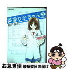 【中古】 薬屋りかちゃん 2 / 新井 葉月 / 双葉社 [コミック]【ネコポス発送】