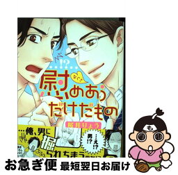 【中古】 慰めあうだけだもの / 桜井 りょう / 心交社 [コミック]【ネコポス発送】