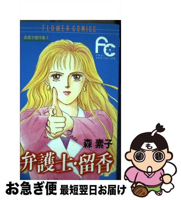 【中古】 弁護士・留香 / 森 素子 / 小学館 [コミック]【ネコポス発送】