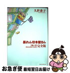 【中古】 暴れん坊本屋さん完全版 棚の巻 / 久世 番子 / 新書館 [コミック]【ネコポス発送】