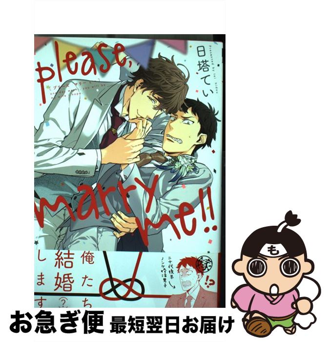 【中古】 please，marry　me！！ / 日塔 てい / リブレ出版 [コミック]【ネコポス発送】