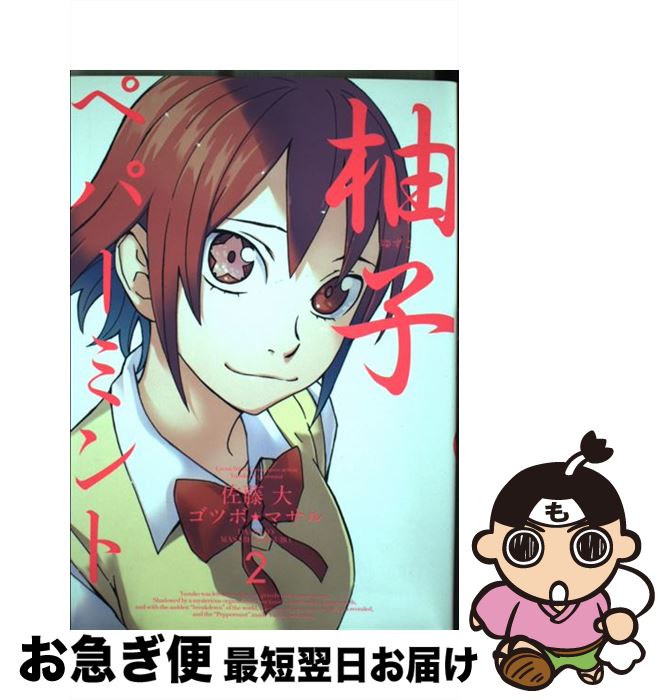 【中古】 柚子ペパーミント 2 / 佐藤 大, ゴツボ マサル / スクウェア・エニックス [コミック]【ネコポ..