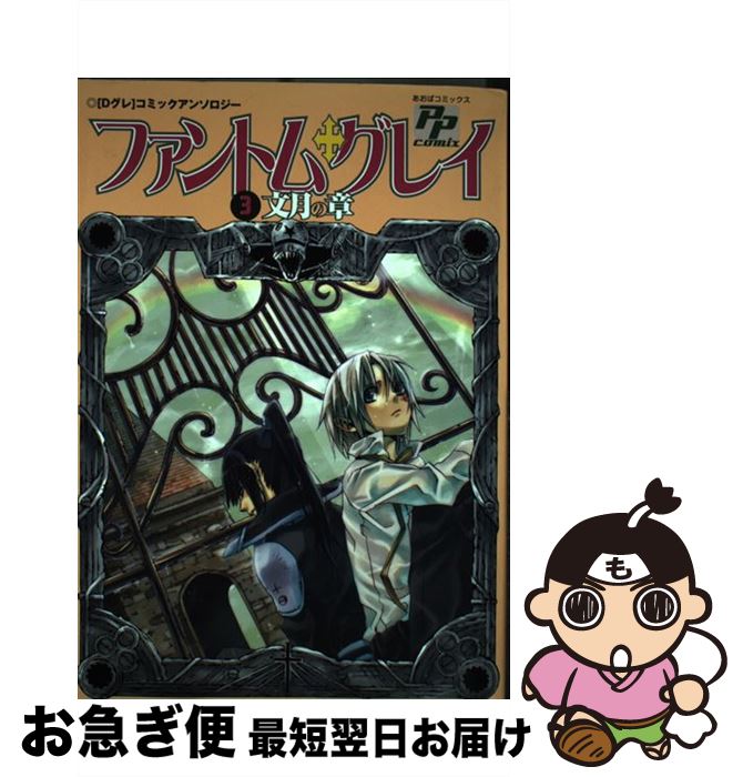 【中古】 ファントム・グレイ 「Dグレ」コミックアンソロジー 3 / あおば出版 / あおば出版 [コミック]【ネコポス発送】
