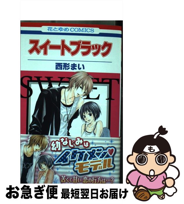 【中古】 スイートブラック / 西形 まい / 白泉社 [コミック]【ネコポス発送】