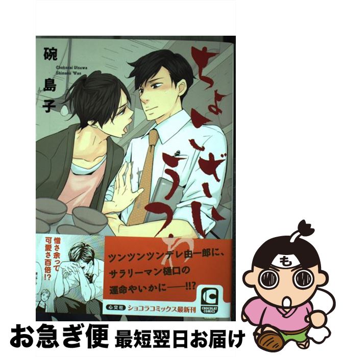 【中古】 ちょこざいうつわ / 碗 島子 / 心交社 [コミック]【ネコポス発送】