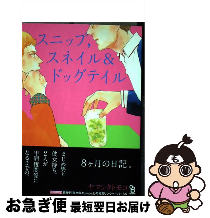 【中古】 スニップ，スネイル＆ドッグテイル / ヤマシタ トモコ / 祥伝社 [コミック]【ネコポス発送】