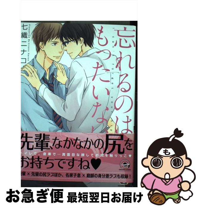 【中古】 忘れるのはもったいない / 七織 ニナコ / 海王社 [コミック]【ネコポス発送】