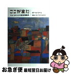 【中古】 ここが家だ ベン・シャーンの第五福竜丸 / ベン・シャーン, アーサー・ビナード / 集英社 [単行本]【ネコポス発送】