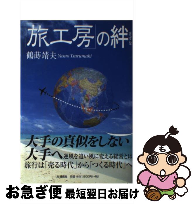 【中古】 「旅工房」の絆 / 鶴蒔 靖夫 / アイエヌ通信社 [単行本]【ネコポス発送】