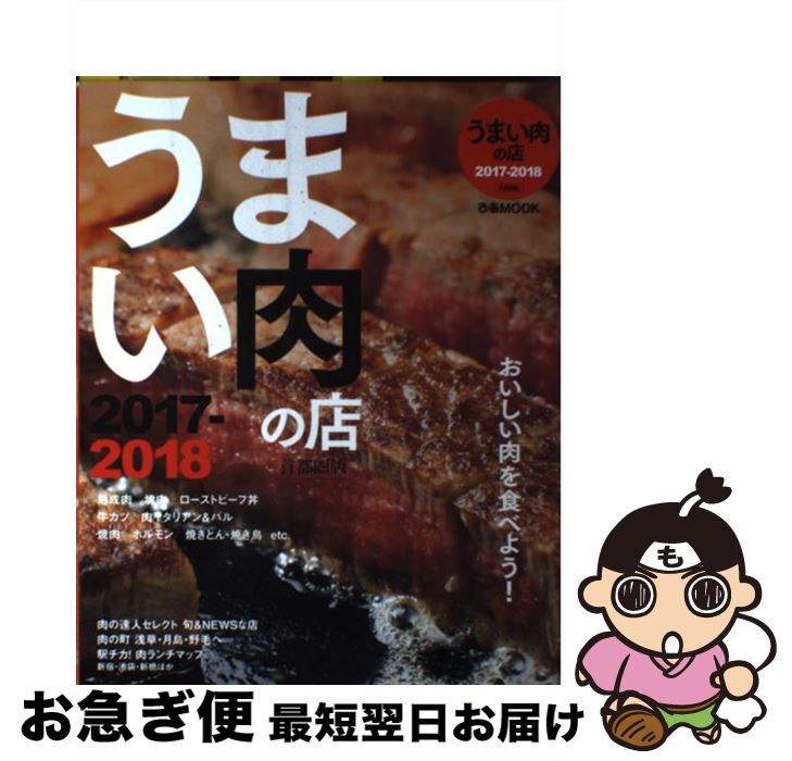 【中古】 うまい肉の店 首都圏版 2017ー2018 / ぴあ / ぴあ [ムック]【ネコポス発送】