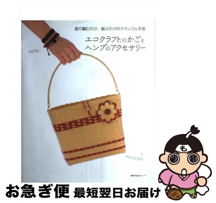 【中古】 エコクラフトのかごとヘンプのアクセサリー 指で編むだけ、結ぶだけのナチュラル手芸 / 主婦..