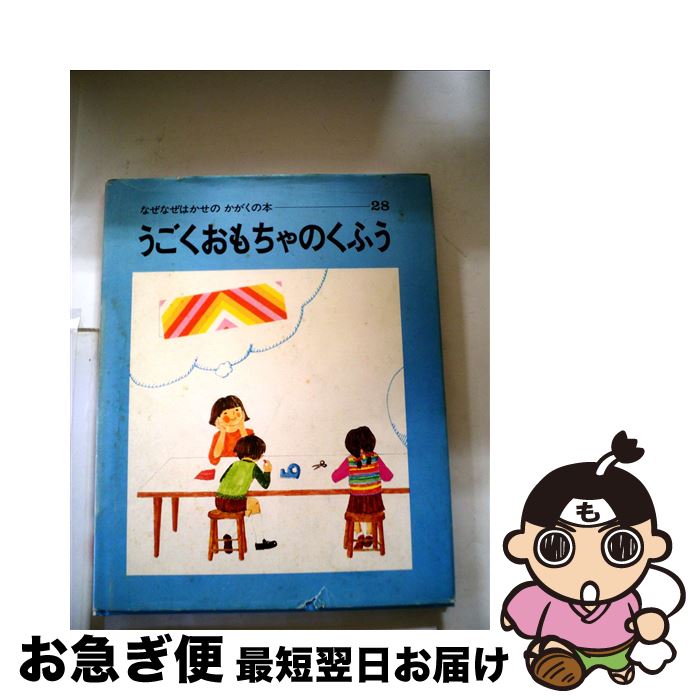 【中古】 うごくおもちゃのくふう / 小林 実 / 国土社 [単行本]【ネコポス発送】