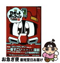 【中古】 ロボットポンコッツグレイテスト編 上 新装版 / タモリ はタル / 講談社コミッククリエイト コミック 【ネコポス発送】