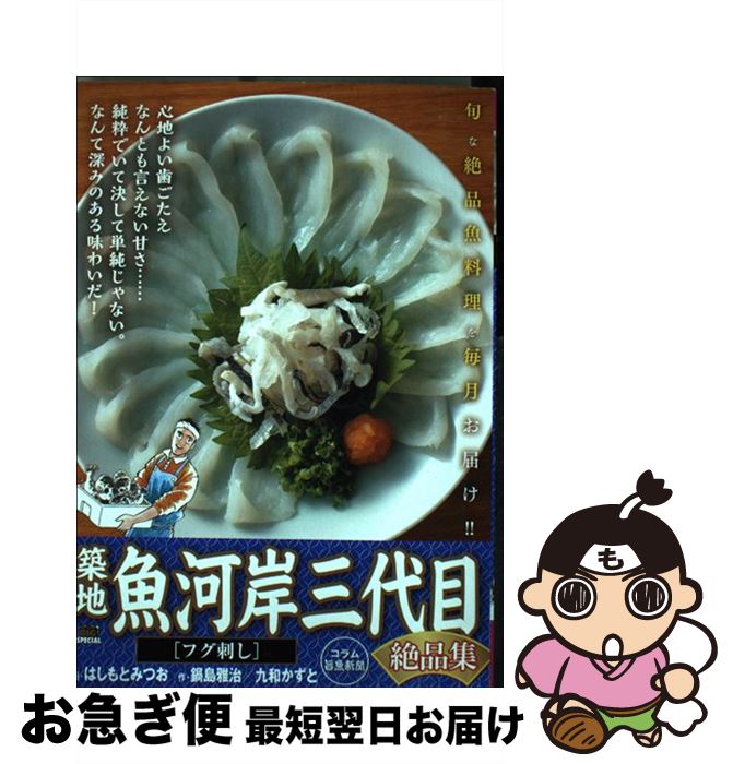 【中古】 築地魚河岸三代目絶品集 フグ刺し / はしもと みつお, 鍋島 雅治, 九和 かずと / 小学館 [ムック]【ネコポス発送】