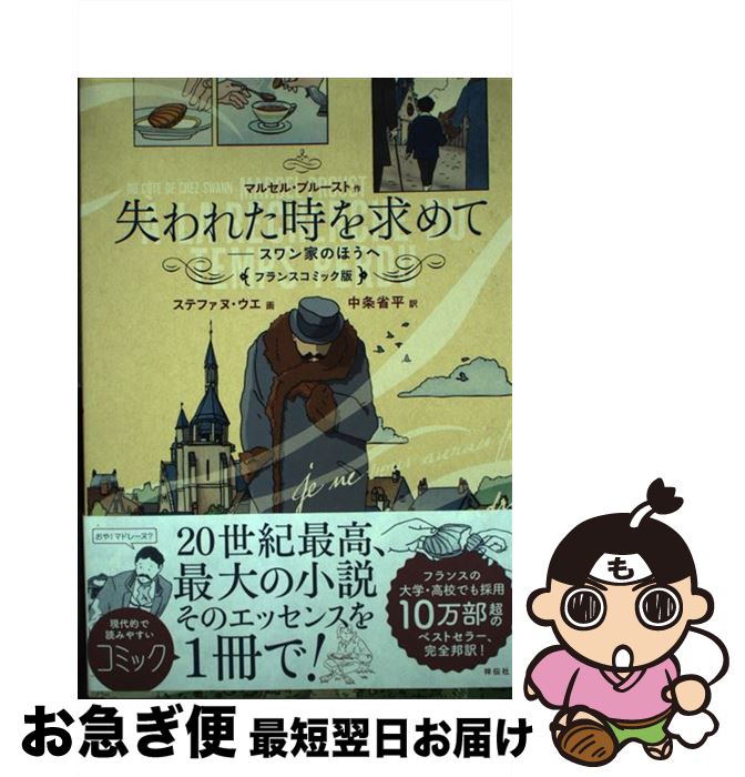 【中古】 失われた時を求めて スワン家のほうへ / マルセル・プルースト, ステファヌ・ウエ, 中条 省平 / 祥伝社 [単行本（ソフトカバー）]【ネコポス発送】