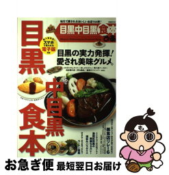 【中古】 ぴあ目黒中目黒食本 地元で愛されるおいしいお店164軒！ / ぴあ / ぴあ [ムック]【ネコポス発送】