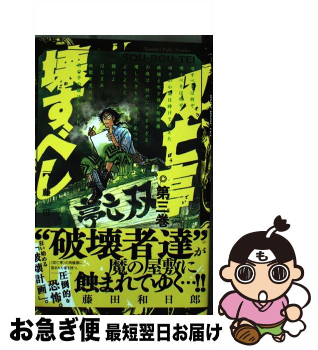 【中古】 双亡亭壊すべし 第三巻 / 藤田 和日郎 / 小学館 [コミック]【ネコポス発送】