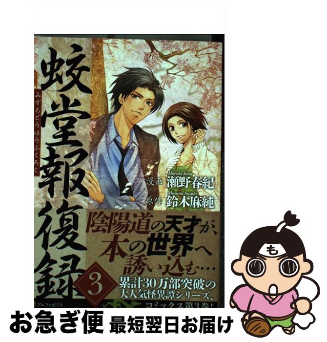 【中古】 蛟堂報復録 3 / 瀬野 春紀 / アルファポリス [コミック]【ネコポス発送】