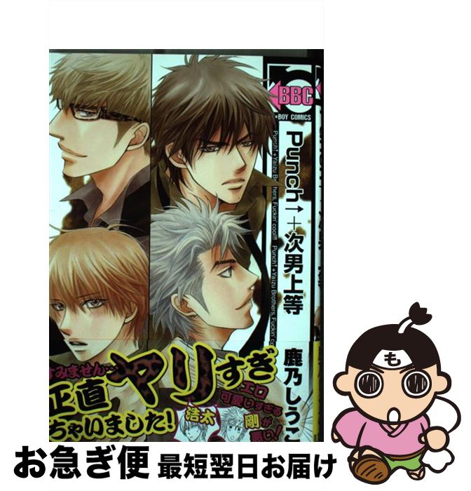 【中古】 Punch↑＋次男上等 / 鹿乃 しうこ / リブレ出版 [コミック]【ネコポス発送】