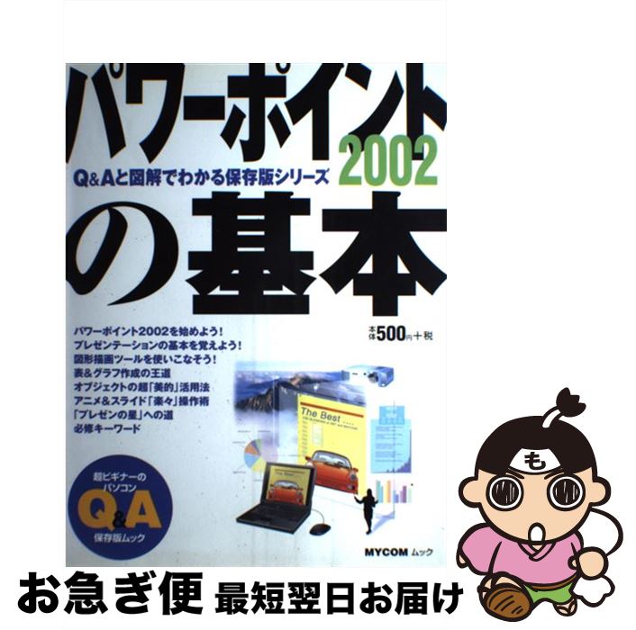 【中古】 パワーポイント2002の基本 / (株)マイナビ出版 / (株)マイナビ出版 [ムック]【ネコポス発送】