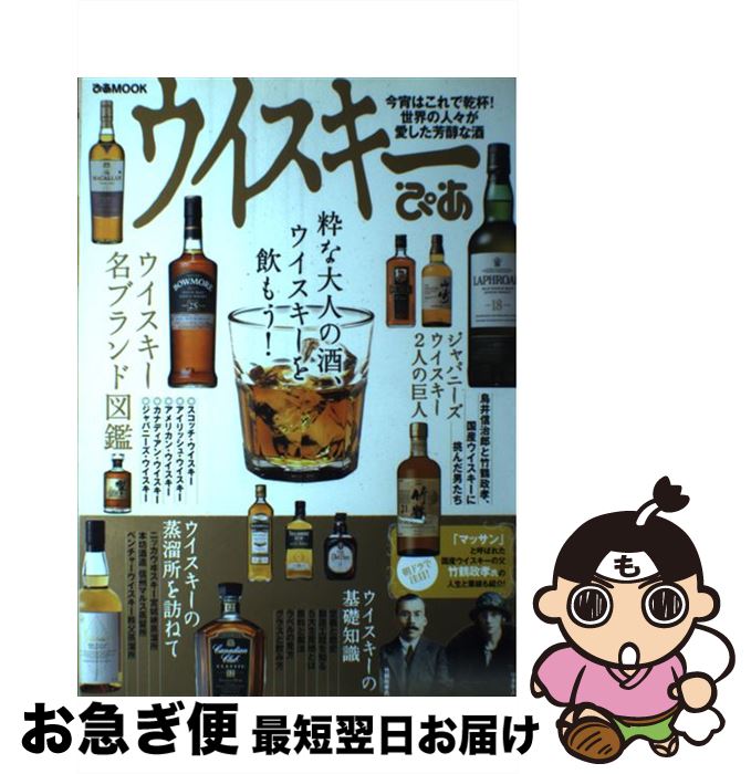 【中古】 ウイスキーぴあ 粋な大人の酒、ウイスキーを飲もう！ / ぴあ / ぴあ [ムック]【ネコポス発送】