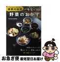 【中古】 一生食べたい野菜のおかず Farmer’s KEIKO農家の台所 / Farmer’s KEIKO / 主婦と生活社 ムック 【ネコポス発送】